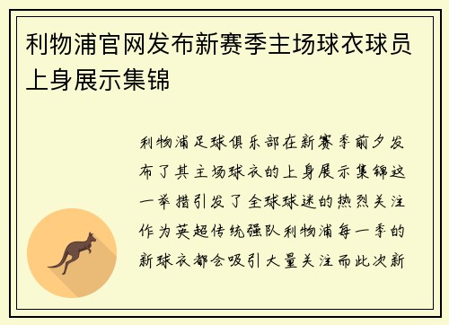 利物浦官网发布新赛季主场球衣球员上身展示集锦 利物浦官网发布新赛季主场球衣球员上身展示集锦