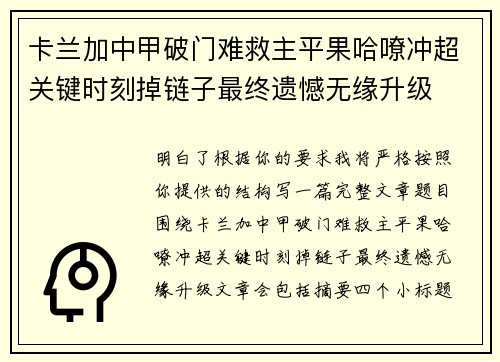 卡兰加中甲破门难救主平果哈嘹冲超关键时刻掉链子最终遗憾无缘升级 卡兰加中甲破门难救主平果哈嘹冲超关键时刻掉链子最终遗憾无缘升级
