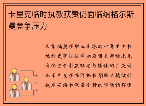 卡里克临时执教获赞仍面临纳格尔斯曼竞争压力