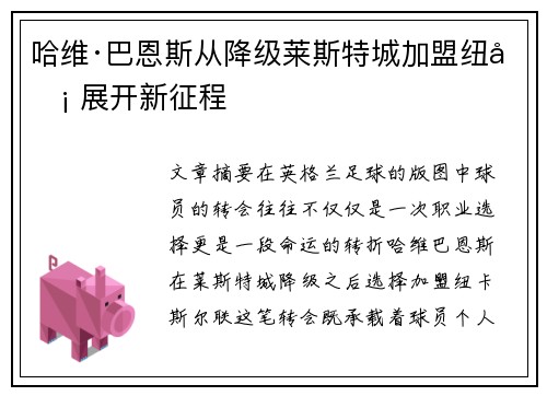 哈维·巴恩斯从降级莱斯特城加盟纽卡 展开新征程 哈维·巴恩斯从降级莱斯特城加盟纽卡 展开新征程