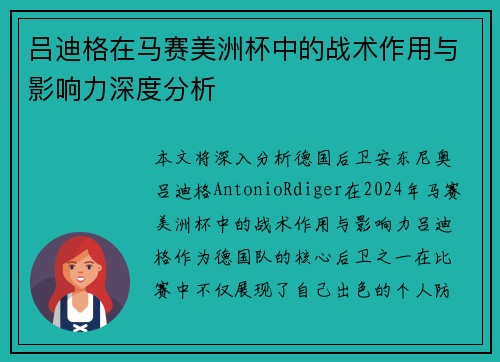 吕迪格在马赛美洲杯中的战术作用与影响力深度分析 吕迪格在马赛美洲杯中的战术作用与影响力深度分析
