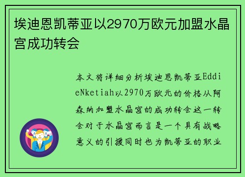 埃迪恩凯蒂亚以2970万欧元加盟水晶宫成功转会