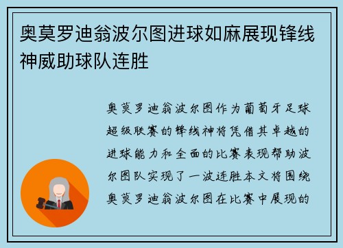 奥莫罗迪翁波尔图进球如麻展现锋线神威助球队连胜