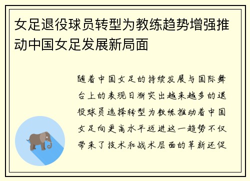 女足退役球员转型为教练趋势增强推动中国女足发展新局面