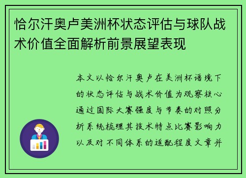 恰尔汗奥卢美洲杯状态评估与球队战术价值全面解析前景展望表现