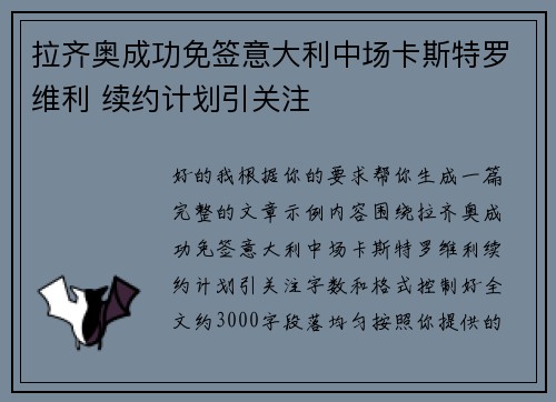 拉齐奥成功免签意大利中场卡斯特罗维利 续约计划引关注