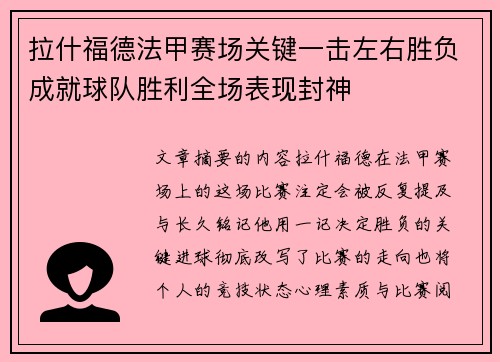 拉什福德法甲赛场关键一击左右胜负成就球队胜利全场表现封神