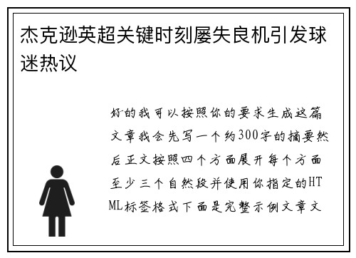 杰克逊英超关键时刻屡失良机引发球迷热议