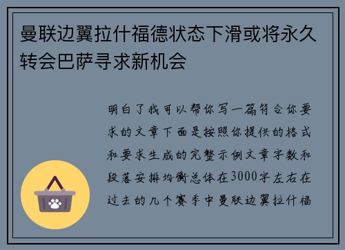 曼联边翼拉什福德状态下滑或将永久转会巴萨寻求新机会
