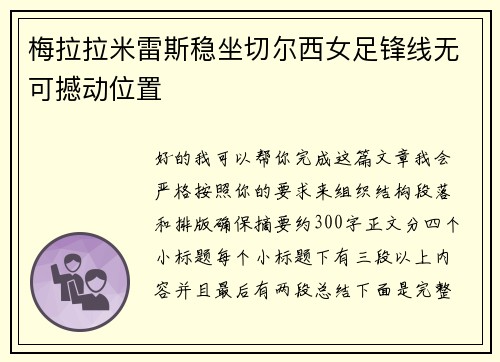 梅拉拉米雷斯稳坐切尔西女足锋线无可撼动位置