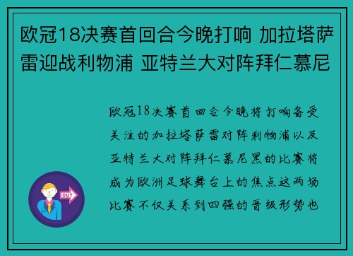 欧冠18决赛首回合今晚打响 加拉塔萨雷迎战利物浦 亚特兰大对阵拜仁慕尼黑