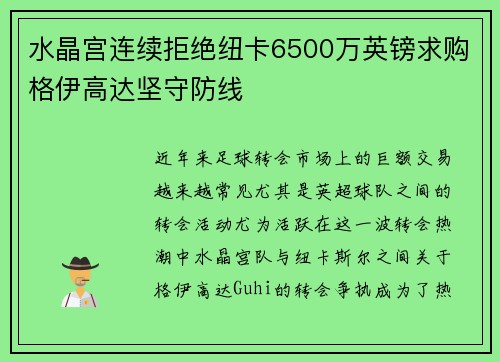 水晶宫连续拒绝纽卡6500万英镑求购格伊高达坚守防线
