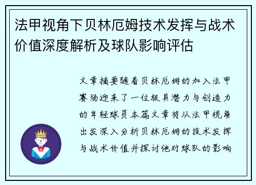 法甲视角下贝林厄姆技术发挥与战术价值深度解析及球队影响评估