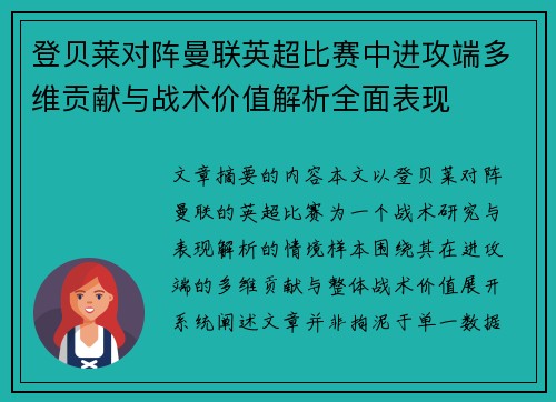 登贝莱对阵曼联英超比赛中进攻端多维贡献与战术价值解析全面表现
