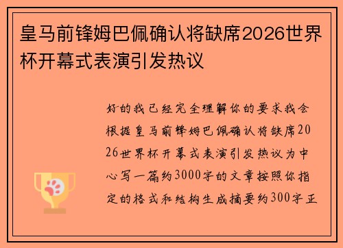 皇马前锋姆巴佩确认将缺席2026世界杯开幕式表演引发热议