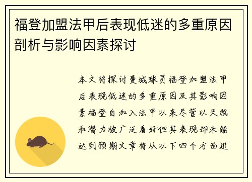 福登加盟法甲后表现低迷的多重原因剖析与影响因素探讨