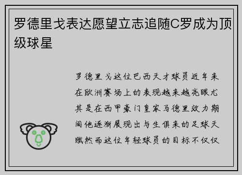 罗德里戈表达愿望立志追随C罗成为顶级球星