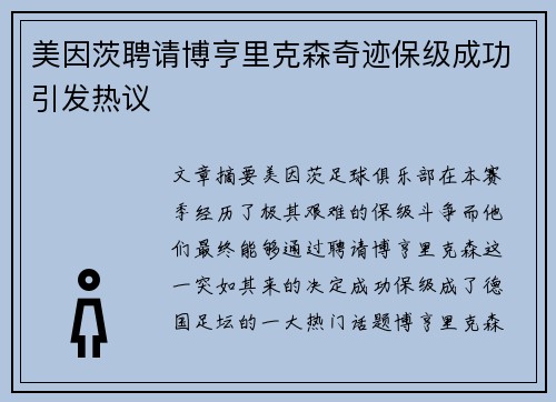 美因茨聘请博亨里克森奇迹保级成功引发热议