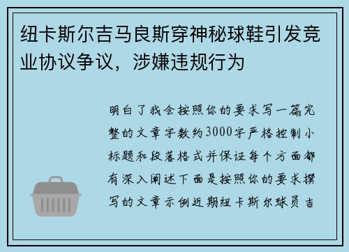 纽卡斯尔吉马良斯穿神秘球鞋引发竞业协议争议，涉嫌违规行为