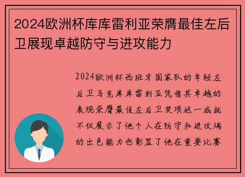 2024欧洲杯库库雷利亚荣膺最佳左后卫展现卓越防守与进攻能力
