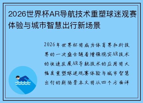 2026世界杯AR导航技术重塑球迷观赛体验与城市智慧出行新场景