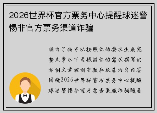 2026世界杯官方票务中心提醒球迷警惕非官方票务渠道诈骗