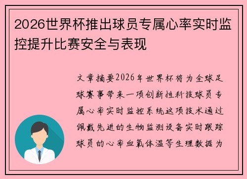 2026世界杯推出球员专属心率实时监控提升比赛安全与表现