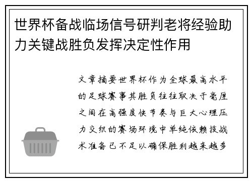 世界杯备战临场信号研判老将经验助力关键战胜负发挥决定性作用