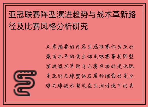 亚冠联赛阵型演进趋势与战术革新路径及比赛风格分析研究