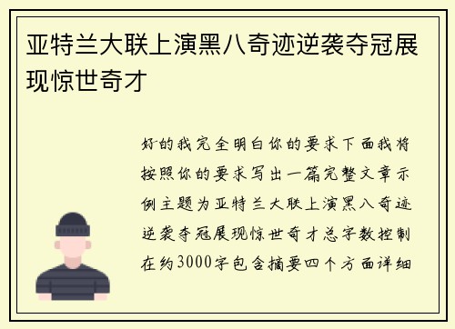 亚特兰大联上演黑八奇迹逆袭夺冠展现惊世奇才