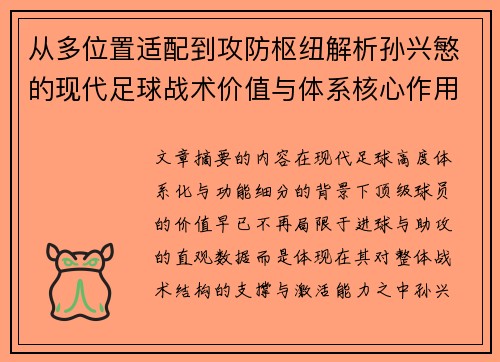 从多位置适配到攻防枢纽解析孙兴慜的现代足球战术价值与体系核心作用