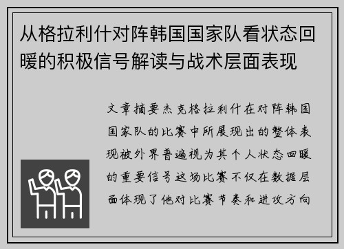 从格拉利什对阵韩国国家队看状态回暖的积极信号解读与战术层面表现