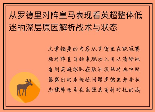 从罗德里对阵皇马表现看英超整体低迷的深层原因解析战术与状态