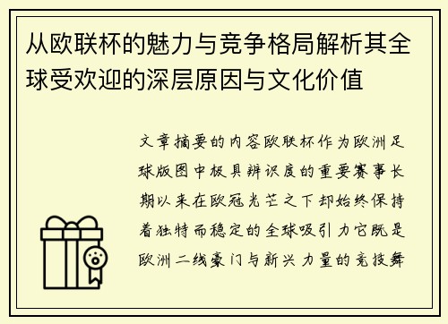 从欧联杯的魅力与竞争格局解析其全球受欢迎的深层原因与文化价值