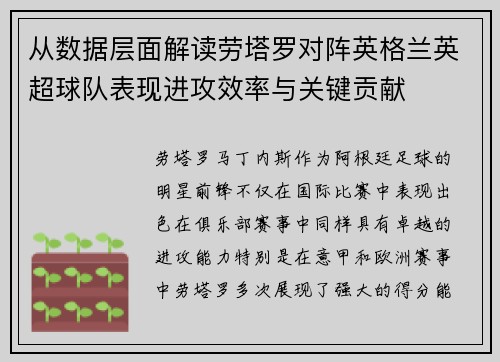 从数据层面解读劳塔罗对阵英格兰英超球队表现进攻效率与关键贡献
