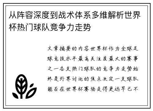 从阵容深度到战术体系多维解析世界杯热门球队竞争力走势