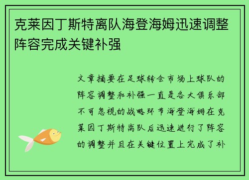 克莱因丁斯特离队海登海姆迅速调整阵容完成关键补强 克莱因丁斯特离队海登海姆迅速调整阵容完成关键补强